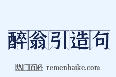 醉翁引造句是什么意思的图片